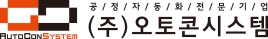 (주)오토콘시스템